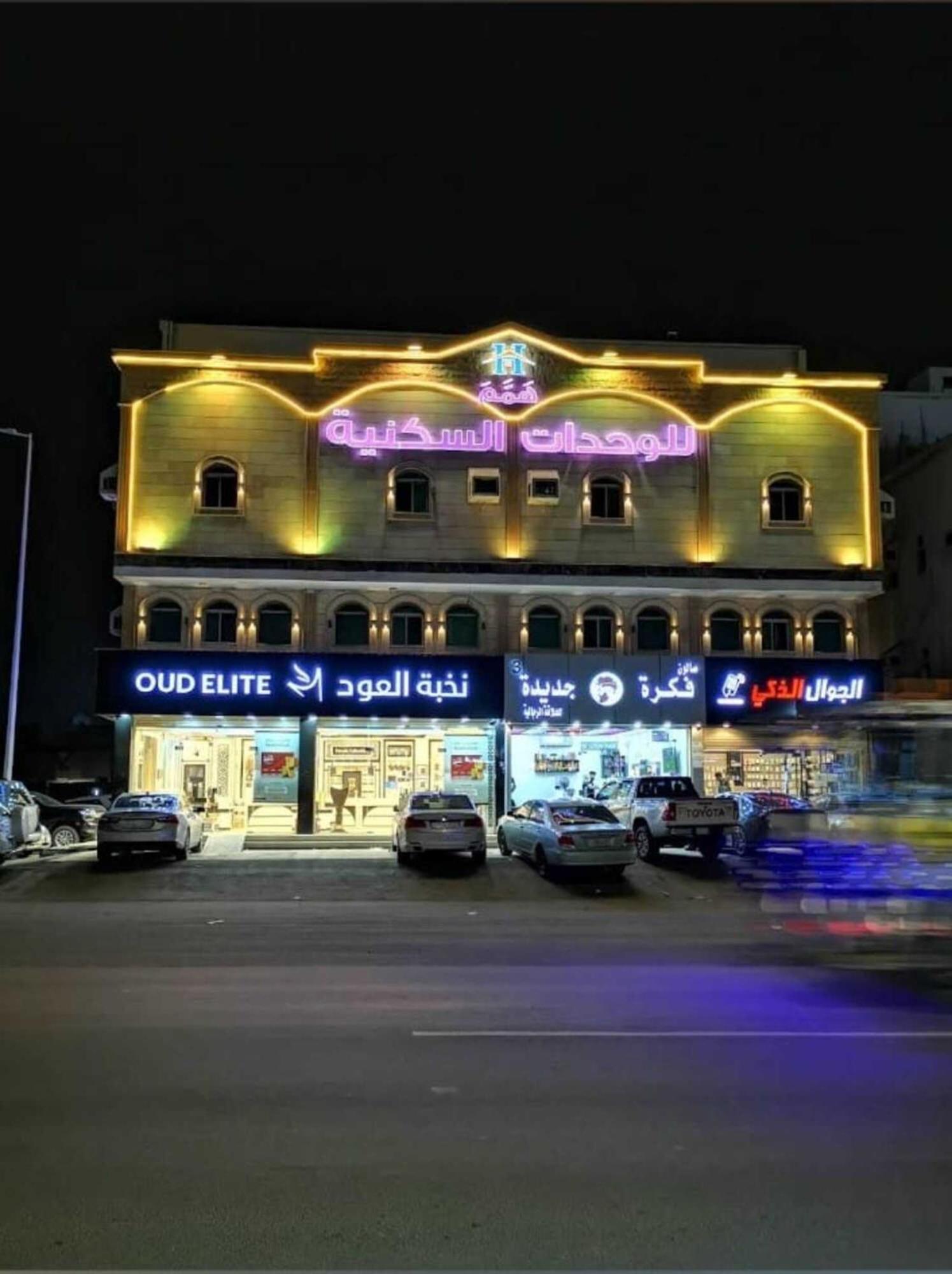 Al Kura همم للوحدات السكنية - الرحيلي Jeddah מראה חיצוני תמונה